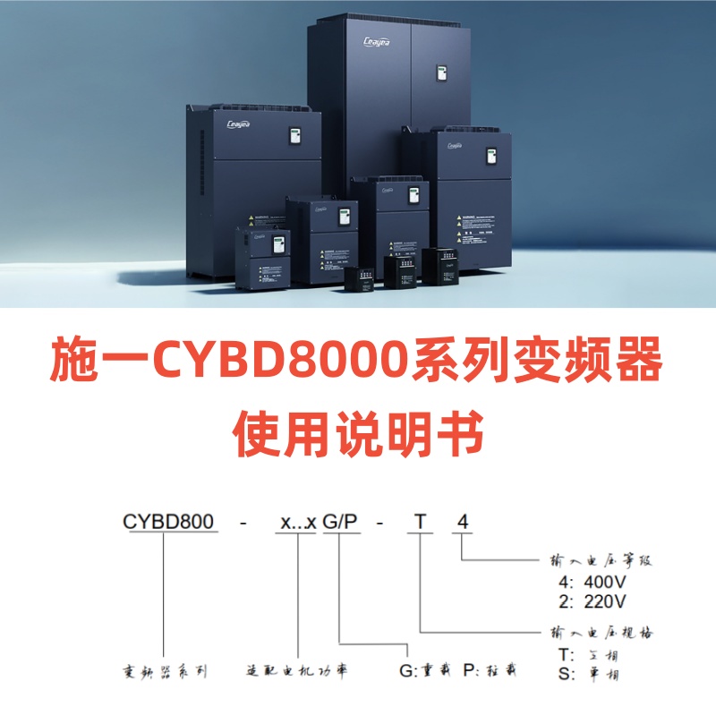 施一CYBD8000系列變頻器.jpg