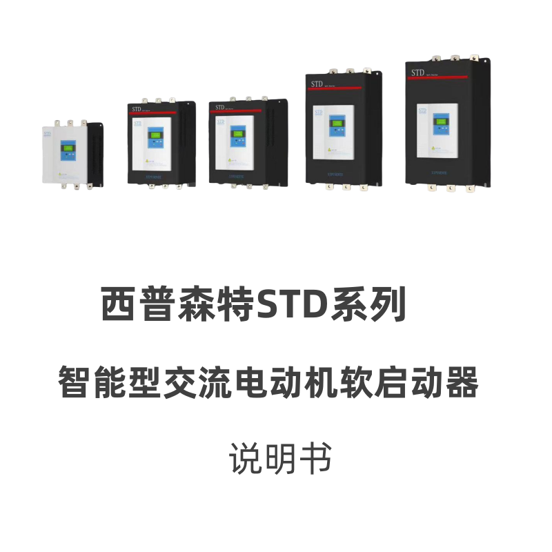 西普STD系列軟啟動器圖.png