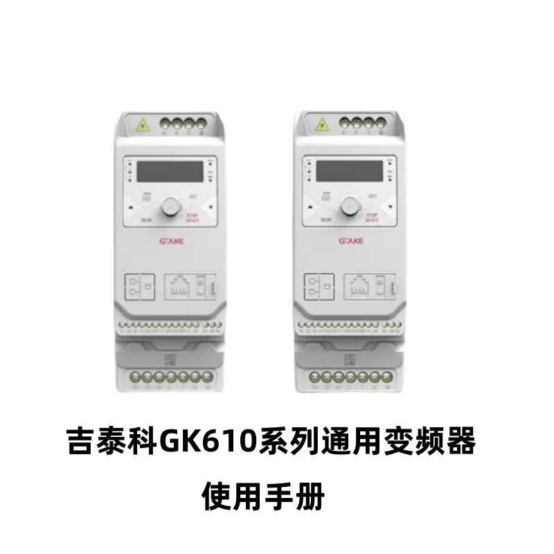 吉泰科GK610變頻器.png