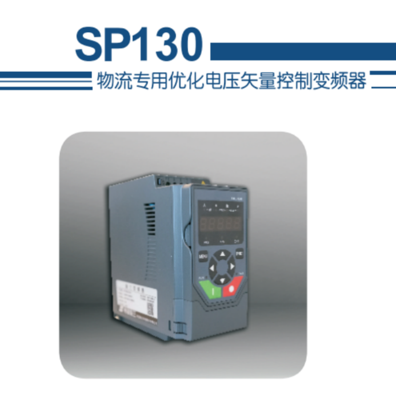 SP130變頻器.png