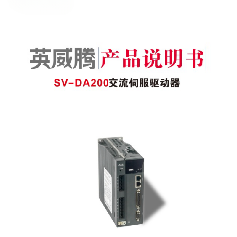 英威騰SV-DA200交流伺服驅(qū)動器.png