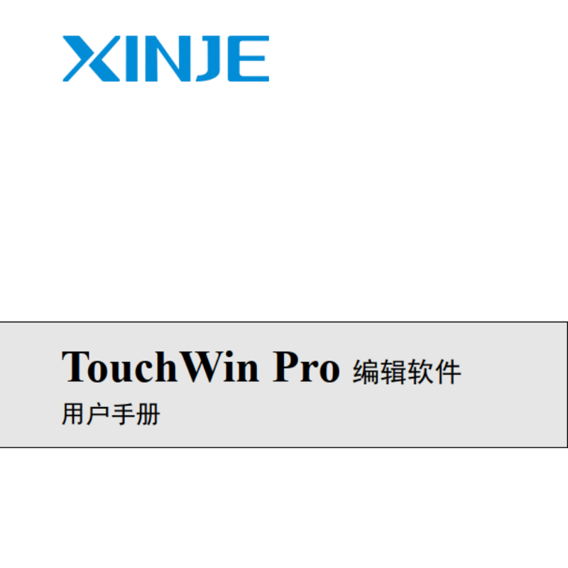 TS系列TouchWin Pro 編輯軟件.png